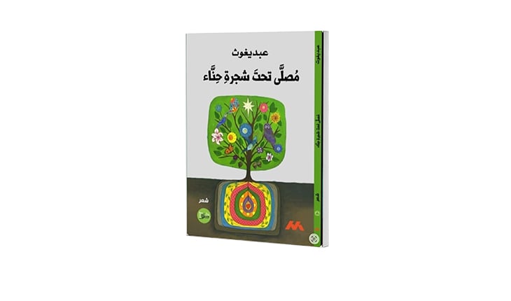 مختارات شعرية جديدة لعبديغوث بعنوان «مُصلّى تحت شجرة ثنّاء»