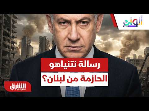المنطقة الأمنية أو السلام المشروط: ماذا وراء رسالة نتنياهو الحازمة من قلب جنوب لبنان؟