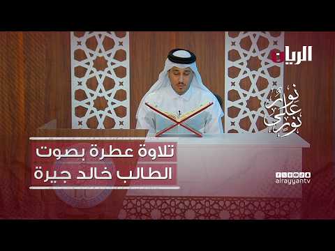 مسابقة نور على نور - تلاوة عطرة بصوت الطالب خالد جيرة