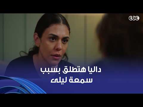 Dalia is getting a divorce because of Laila's reputation, and the Kamelia case has destroyed the ...