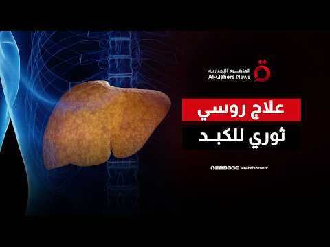 أمل جديد للملايين.. هل تنجح روسيا في إنهاء حقبة فيروس التهاب الكبد؟