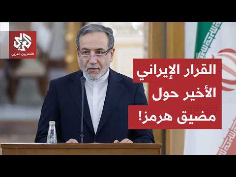 اليورانيوم المخصب ومضيق هرمز على طاولة المقايضة.. وطهران تكشف عن خططها حول مستقبل المضيق!