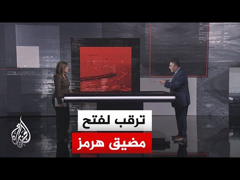 قراءة عسكرية.. قواعد وآليات فتح مضيق هرمز وإزالة الألغام لضمان العبور بشكل آمن
