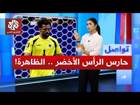 حارس منتخب الرأس الأخضر يقلب العالم ؟!
