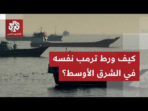 مأزق عسكري وسياسي.. كيف ورط ترمب نفسه في الشرق الأوسط؟ | جولة في الصحف العالمية