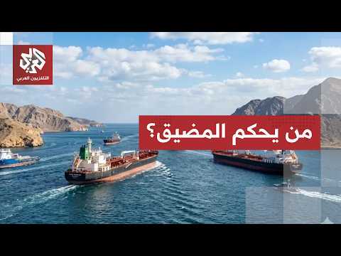 ناقلات نفط وغاز تستأنف عبور مضيق هرمز والجيش الأميركي ينفي سيطرة إيران على المضيق