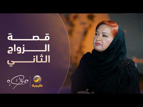 قصة الزواج الثاني بعد طلاق سريع لناجية الربيع