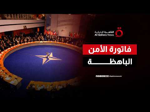 كيف تلتهم ميزانيات الدفاع خطط التنمية الاقتصادية في دول الناتو؟