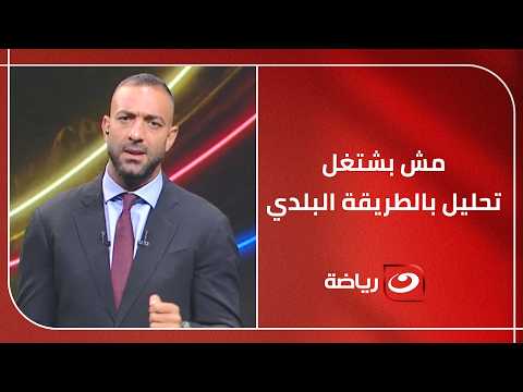 "كنا محظوظين قدام إيران".. ميدو يوجه رسالة تحذير قبل مواجهة أستراليا 🔥