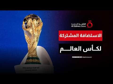عصر جديد في كأس العالم عبر الاستضافة المشتركة بين الدول وتوسيع الشراكات الدولية