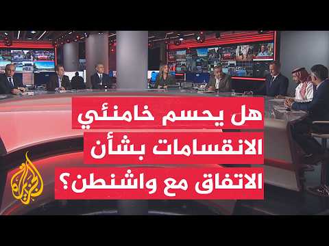 نقاش الساعة - ما أبرز التحديات أمام مجتبى خامنئي في ظل الانقسامات داخل إيران بشأن الاتفاق مع واشنطن؟