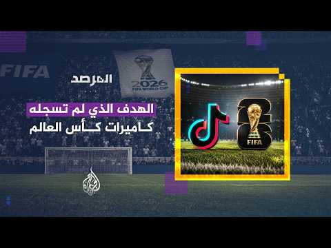 المرصد | الهدف الذي لم تسجله كاميرات كأس العالم