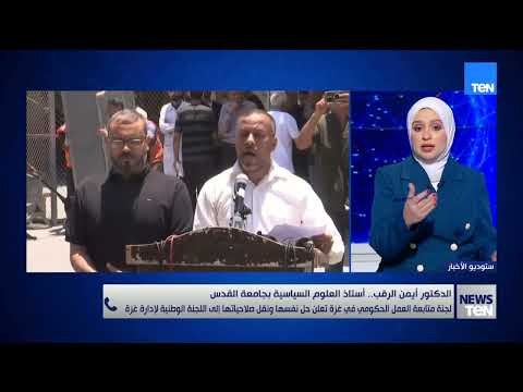 لجنة متابعة العمل الحكومي في غزة تعلن حل نفسها ونقل صلاحياتها إلى اللجنة الوطنية لإدارة غزة..