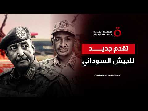 بعد فرض سيطرته على جميع محاور القتال.. تقدم جديد للجيش السوداني على الأرض في مدينة الأبيض