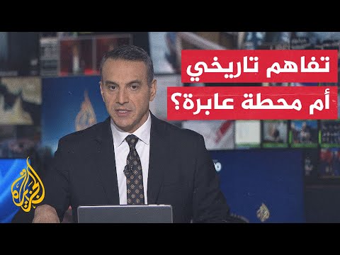 نقاش الساعة | تحديات تواجه قطار الاتفاق الأمريكي الإيراني قبل بلوغ محطته النهائية