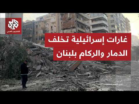 كاميرا التلفزيون العربي ترصد آثار غارة إسرائيلية استهدفت مبنى مصرف في مدينة صور جنوبي لبنان