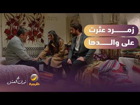 زمرد تعثر على والدها بمساعدة سرحات
