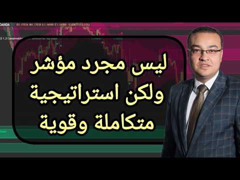 ليس مجرد مؤشر ولكن استراتيجية متكاملة وقوية