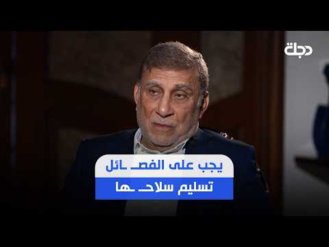 عزت الشابندر: يجب على الفصــ ـائل تسليم سلاحــ ـها لأن مبررات نشأتها انتهت
