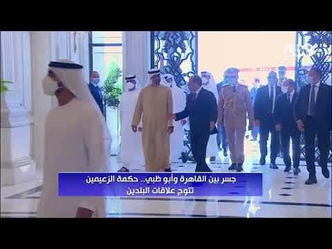 A Bridge Between Cairo and Abu Dhabi: The Leaders' Wisdom Crowns Bilateral Relations