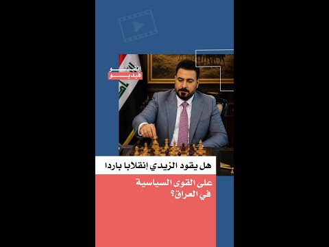 Is Al-Zaidi Leading a Cold Coup Against Iraq's Political Factions?