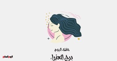 برج العذراء.. حظك اليوم الثلاثاء 2 يونيو
