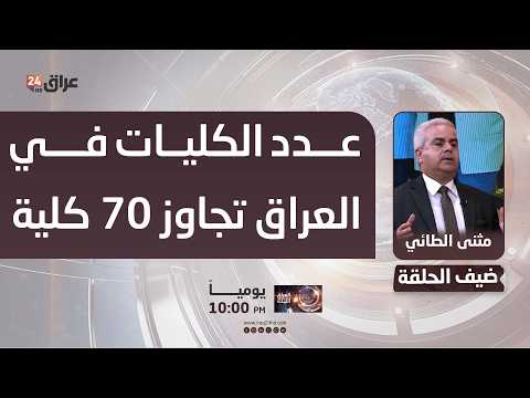 عضو نقابة صيادلة العراق : عدد الكليات في العراق تجاوز 70 كلية ويجب إيقاف هذا التوسع بقوانين