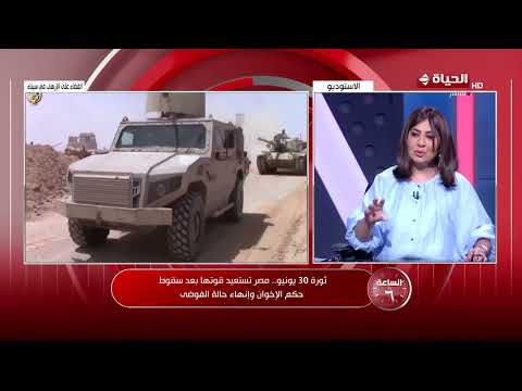 الساعة 6 - ثورة 30 يونيو.. إنقاذ الدولة المصرية من الفوضى وتطهير سيناء من الإرهاب
