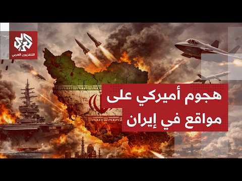 عاجل | الولايات المتحدة تعلن شن ضربات جديدة على مواقع إيرانية