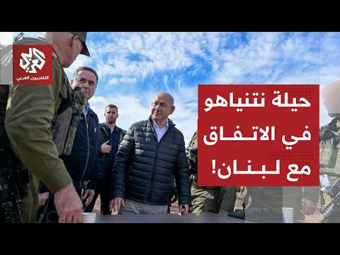 ملحق عسكري إسرائيلي يكشف تفاصيل "آلية التقييم" في الاتفاق الإطاري وخدعة العودة لجنوب لبنان