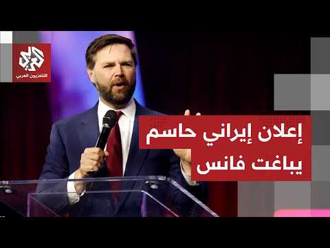 بالتزامن مع نفي نائب الرئيس الأميركي.. طهران تعلن إغلاق مضيق هرمز