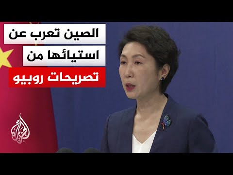 الخارجية الصينية: تصريحات روبيو الخاطئة تشوه الحقائق وتسيء إلى النظام السياسي الصيني ومساره التنموي