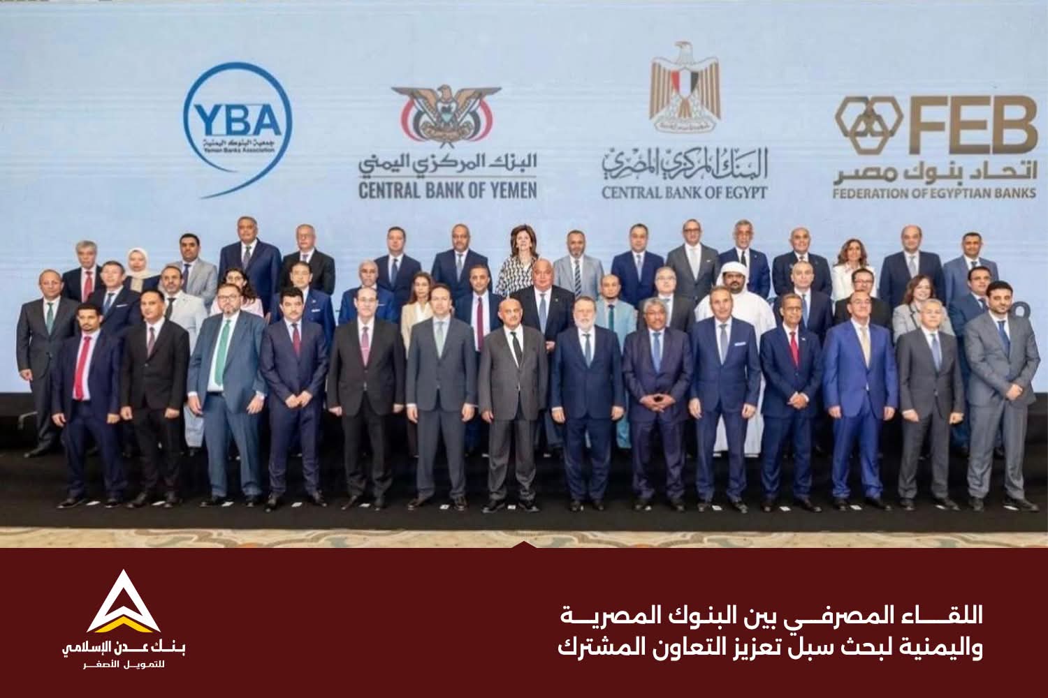 بنك عدن الإسلامي للتمويل الأصغر يشارك في اللقاء المصرفي اليمني–المصري لتعزيز التعاون المالي