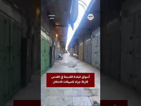 أسواق البلدة القديمة في القدس المحتلة فارغة جراء تضييقات الاحتلال
