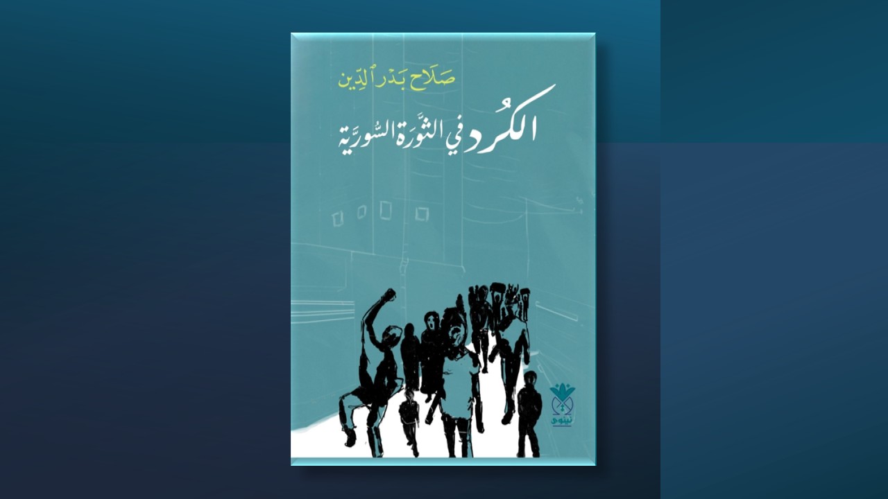 "الكرد في الثورة السورية".. كتاب للسياسي صلاح بدر الدين