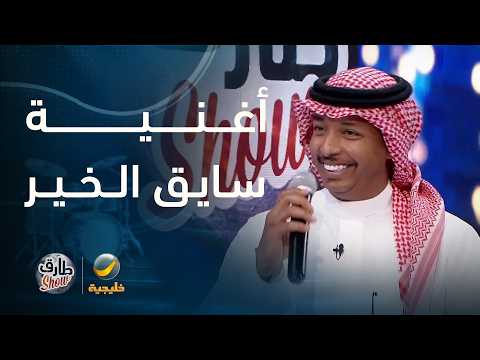 الموهبة ماجد بوسويحل يفتتح لقاءه مع "طارق شو" بأغنية "سايق الخير".