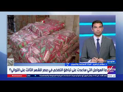 د. هشام إبراهيم: تباطؤ التضخم للشهر الثالث يعكس نجاح السياسات الاقتصادية للحكومة والبنك المركزي