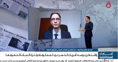 خبير روسى: أمريكا فى موقف ضعيف بالشرق الأوسط وروسيا والصين تستفيدان من الأزمة