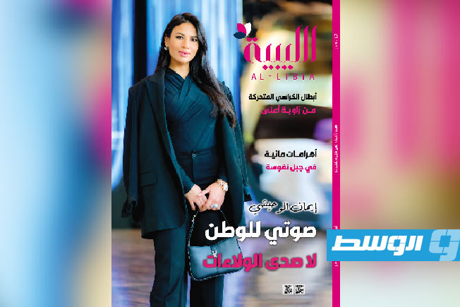 العدد الـ21 من «مجلة الليبية».. تحقيقات اجتماعية وملفات ثقافية تفتح أبواب الأسئلة