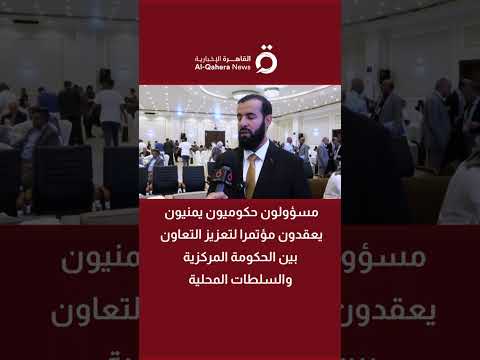 مسؤولون حكوميون يمنيون يعقدون مؤتمرا لتعزيز التعاون بين الحكومة المركزية والسلطات المحلية