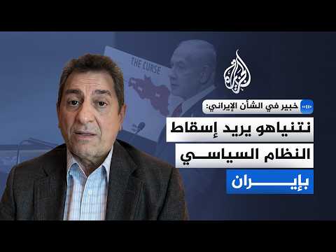 Iran expert to Al Jazeera: Netanyahu wants to topple the political regime in Iran