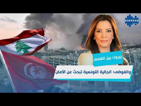 لبنان تحت القصف: نزوح جماعي للمواطنين والخطر يهدد الجميع!