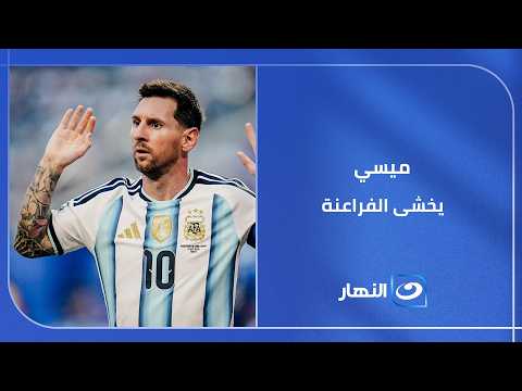 ميسي يخشى الفراعنة   ماذا قال الساحر الأرجنتيني عن مواجهة منتخب مصر الليلة