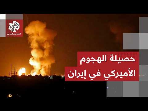 انفجارات قرب بندر عباس وجزيرة قشم وإيران تكشف تفاصيل الهجمات الأميركية عليها