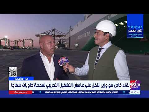 وزير النقل: نعمل وفق استراتيجية متكاملة لتطوير النقل البحري ترتكز على 4 محاور رئيسية