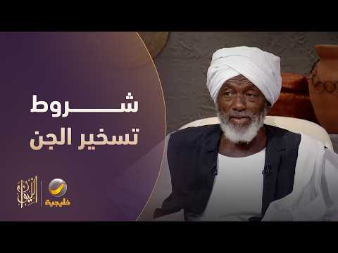 شروط تسخير الجن وتحضير زعيم الجن