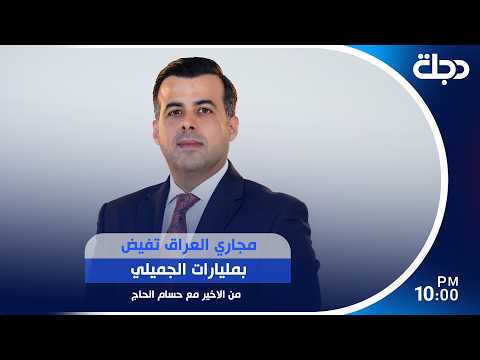 مجاري العراق تفيض بمليارات الجميلي