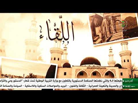 اللقاء - الجمعة 27 مارس 2026