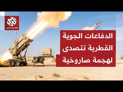 وزارة الدفاع القطرية تؤكد تصديها لهجمة صاروخية استهدفت البلاد