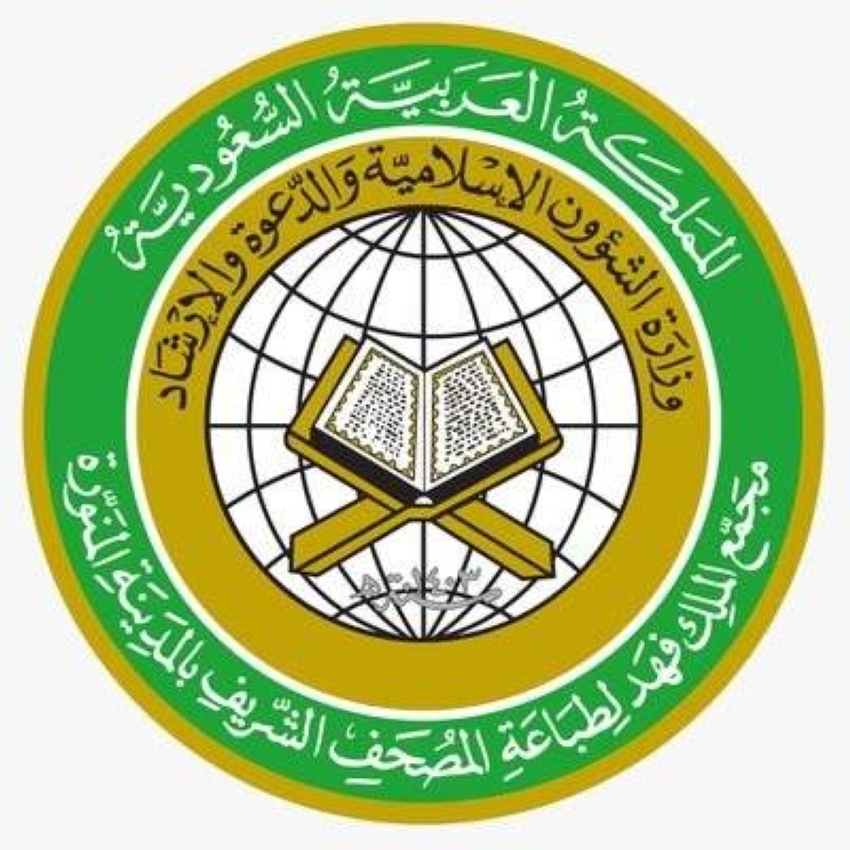ضيوف برنامج خادم الحرمين الشريفين للحج والعمرة يزورون مجمع الملك فهد لطباعة المصحف